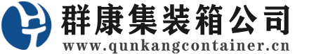 七星关集装箱 - 七星关二手集装箱 - 七星关海运集装箱 - 群康集装箱服务公司